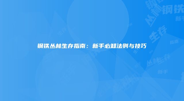 钢铁丛林生存指南：新手必知法则与技巧