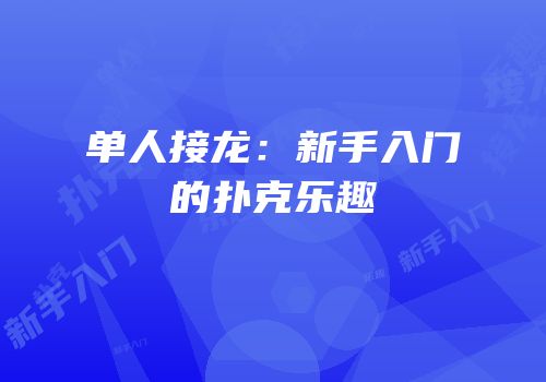 单人接龙：新手入门的扑克乐趣