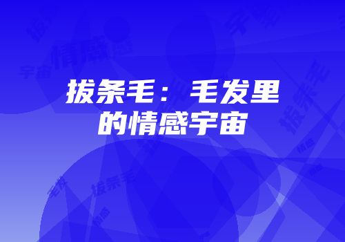 拔条毛：毛发里的情感宇宙