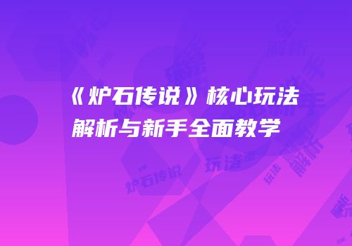 《炉石传说》核心玩法解析与新手全面教学