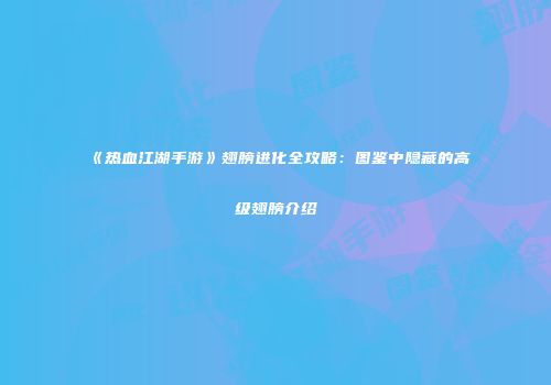 《热血江湖手游》翅膀进化全攻略：图鉴中隐藏的高级翅膀介绍
