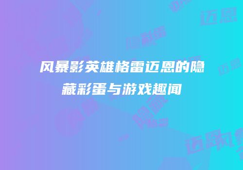 风暴影英雄格雷迈恩的隐藏彩蛋与游戏趣闻