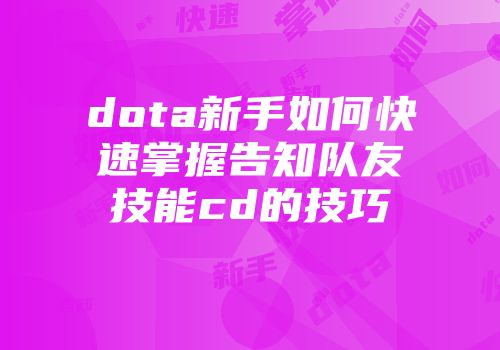 dota新手如何快速掌握告知队友技能cd的技巧