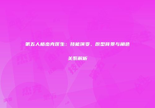 第五人格杰克医生：技能演变、原型背景与角色关系解析