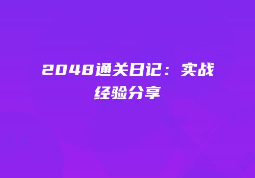 2048通关日记：实战经验分享