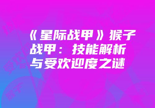 《星际战甲》猴子战甲：技能解析与受欢迎度之谜