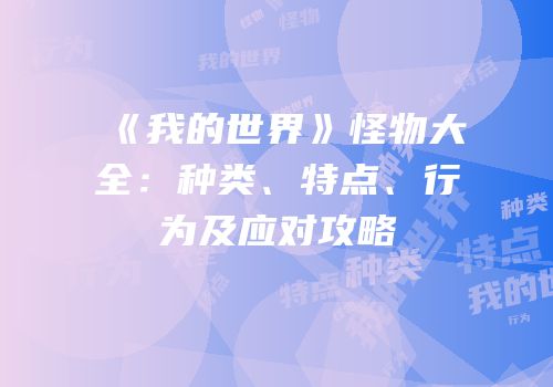 《我的世界》怪物大全：种类、特点、行为及应对攻略