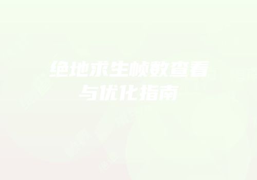 绝地求生帧数查看与优化指南