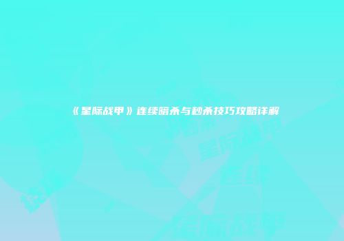 《星际战甲》连续暗杀与秒杀技巧攻略详解