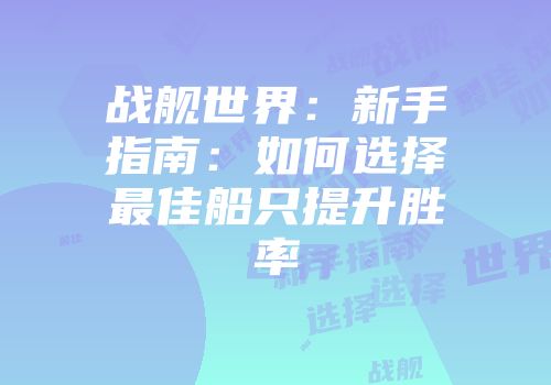 战舰世界：新手指南：如何选择最佳船只提升胜率