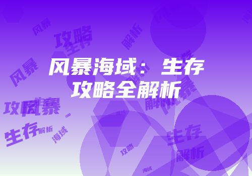 风暴海域：生存攻略全解析