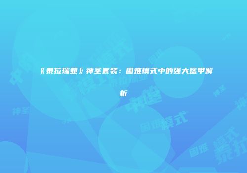 《泰拉瑞亚》神圣套装：困难模式中的强大盔甲解析