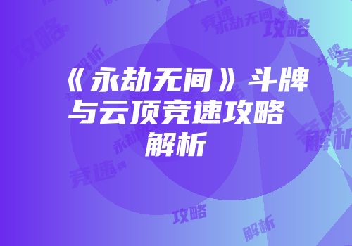 《永劫无间》斗牌与云顶竞速攻略解析