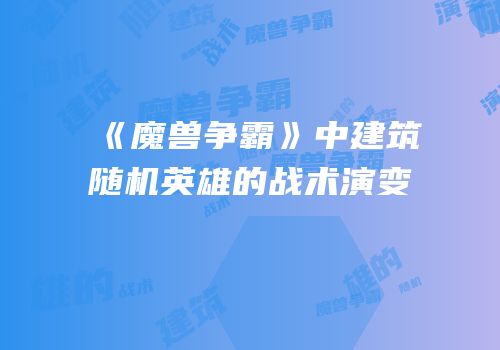《魔兽争霸》中建筑随机英雄的战术演变