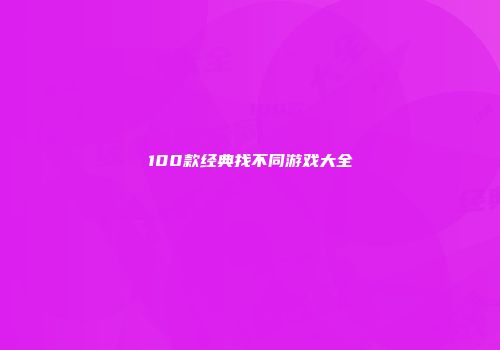 100款经典找不同游戏大全