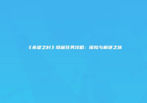 《希望之村》隐藏任务攻略：探险与解谜之旅