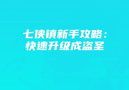 七侠镇新手攻略：快速升级成盗圣