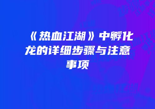 《热血江湖》中孵化龙的详细步骤与注意事项