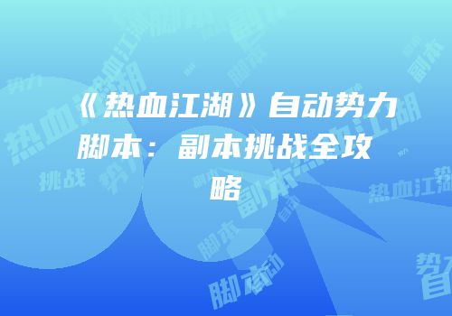 《热血江湖》自动势力脚本：副本挑战全攻略