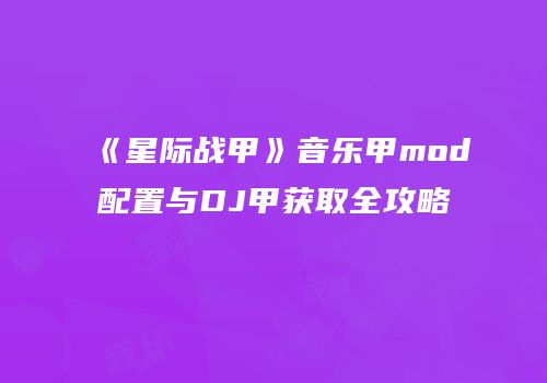 《星际战甲》音乐甲mod配置与DJ甲获取全攻略