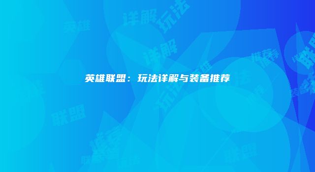英雄联盟：玩法详解与装备推荐