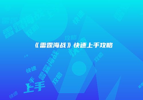 《雷霆海战》快速上手攻略