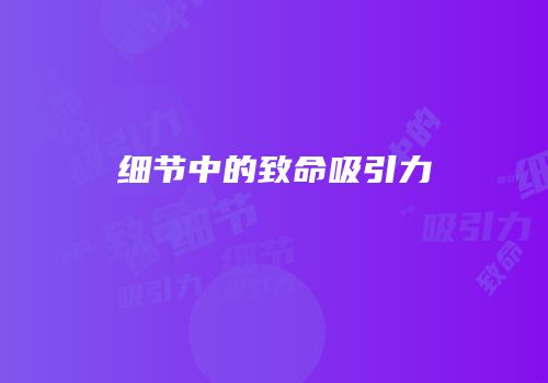 细节中的致命吸引力
