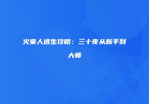 火柴人逃生攻略：三十夜从新手到大师