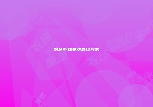 农场游戏重塑思维方式