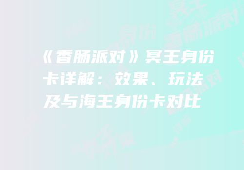 《香肠派对》冥王身份卡详解：效果、玩法及与海王身份卡对比