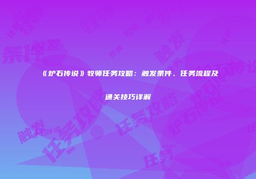 《炉石传说》牧师任务攻略：触发条件、任务流程及通关技巧详解