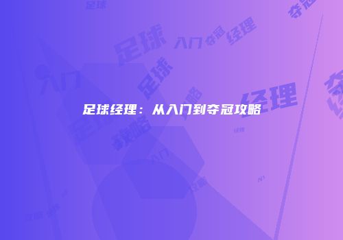 足球经理：从入门到夺冠攻略