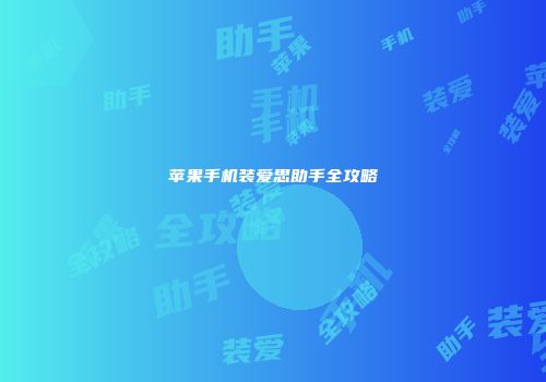苹果手机装爱思助手全攻略