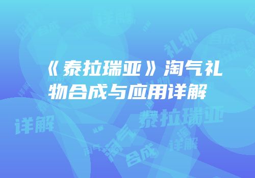 《泰拉瑞亚》淘气礼物合成与应用详解