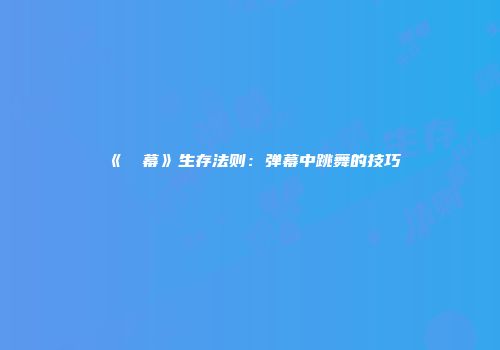 《⑨弾幕》生存法则：弹幕中跳舞的技巧