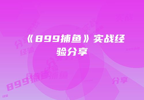 《899捕鱼》实战经验分享