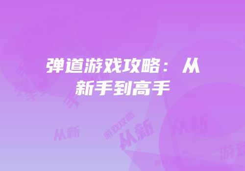 弹道游戏攻略：从新手到高手