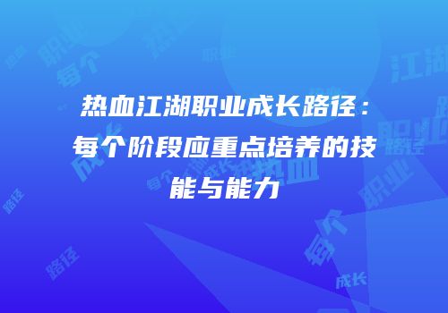 热血江湖职业成长路径：每个阶段应重点培养的技能与能力