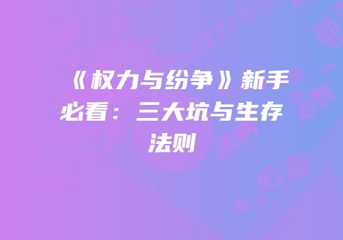 《权力与纷争》新手必看：三大坑与生存法则