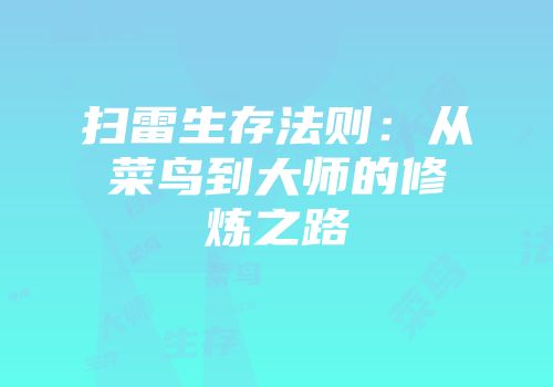 扫雷生存法则：从菜鸟到大师的修炼之路