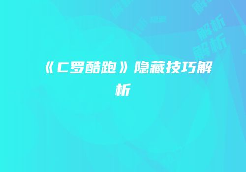 《C罗酷跑》隐藏技巧解析