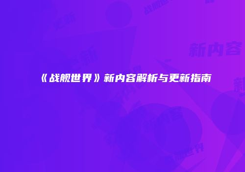 《战舰世界》新内容解析与更新指南