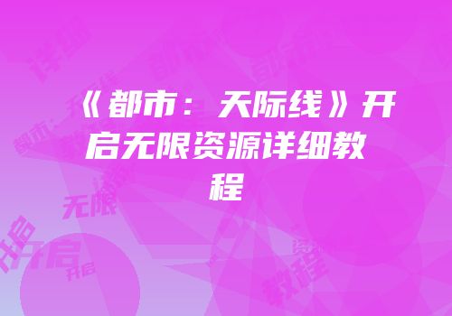 《都市：天际线》开启无限资源详细教程