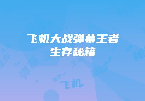 飞机大战弹幕王者生存秘籍
