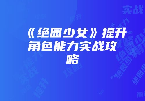 《绝园少女》提升角色能力实战攻略