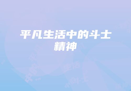 平凡生活中的斗士精神