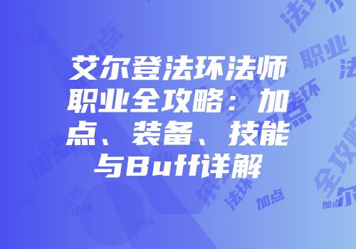 艾尔登法环法师职业全攻略：加点、装备、技能与Buff详解