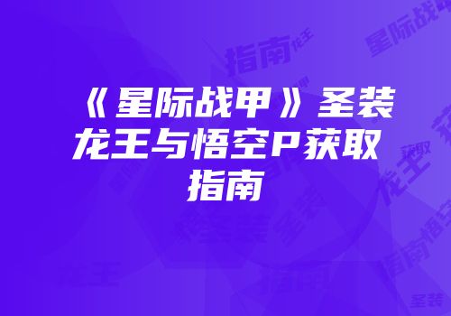 《星际战甲》圣装龙王与悟空P获取指南