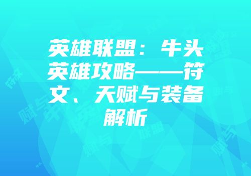 英雄联盟：牛头英雄攻略——符文、天赋与装备解析