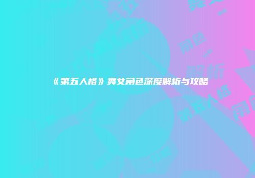 《第五人格》舞女角色深度解析与攻略